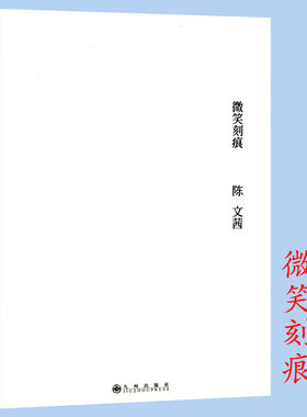 4本39包邮 微笑刻痕//陈文茜短文诗歌生活散文随笔正版书籍与赵少康李敖并称台湾三大名嘴愉悦哲学我相信失败我害怕成功