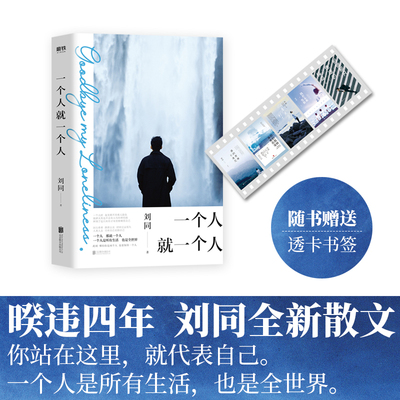 一个人就一个人 刘同著继谁的青春不迷茫我在未来等你后新作现代青春文学散文励志情感随笔小说等一切风平浪静书籍