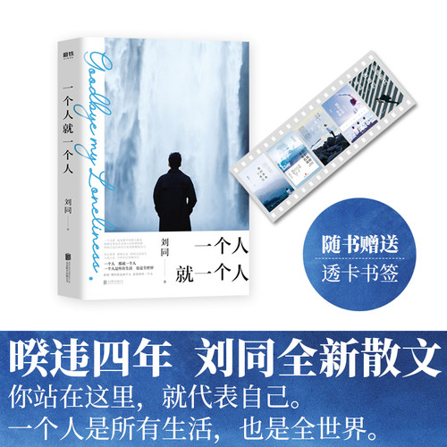 【3本39包邮】一个人就一个人 刘同著继谁的青春不迷茫我在未来等你后新作现代青春文学散文励志情感随笔小说等一切风平浪静书籍