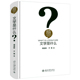 于茀 傅道彬 著文学理论通俗读物书籍 精装 人文社会科学是什么：文学是什么