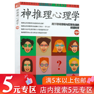 专区 神推理心理学用于职场情场与日常生活 终端科学 秘密为人处世心理学书籍 5元 人际关系职场 沟通技巧书认知心理学我知道你