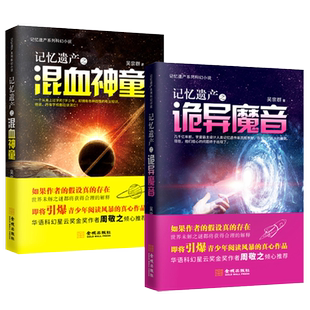 【3本39包邮】记忆遗产之诡异魔音+混血神童 2册//魔幻科幻小说书籍破碎的星球高堡奇人哈利波特与被诅咒的孩子