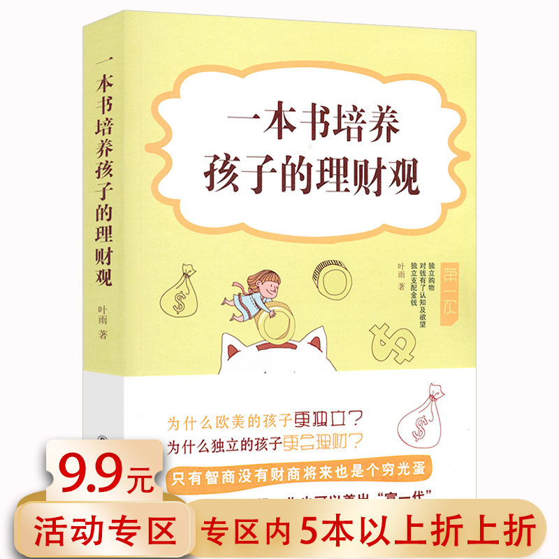 5本38一本书培养孩子的理财观//从小给孩子儿童培养财商课金钱金融知识启蒙书籍从小和钱做朋友奇妙的盘算社团犹太妈妈的财商教育