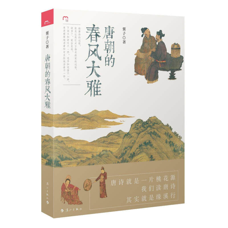 唐朝的春风大雅 栗子 著中国古诗词现代当代文学书籍