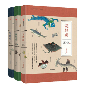 【正版包邮】海错图笔记（精装全三册） 张辰亮著博物君无穷小亮科普故宫海错图海洋生物课外读物地理百科书生物图鉴书籍