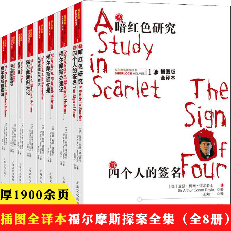 【正版包邮】全八册福尔摩斯探案全集插图版全译本 柯南道尔著侦探悬疑惊悚小说书籍