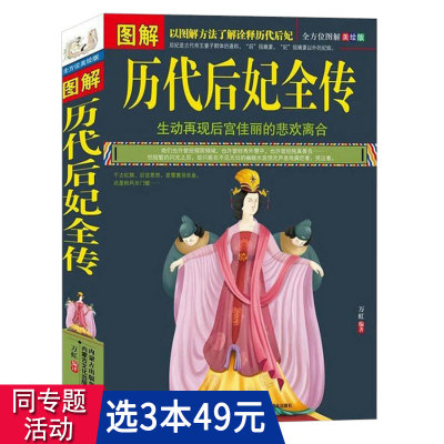 3本49包邮 图解历代后妃全传//中国古代皇帝皇后妃嫔历史人物大传记书籍王昭君赵飞燕妲己武则天杨贵妃上官婉儿慈禧太后