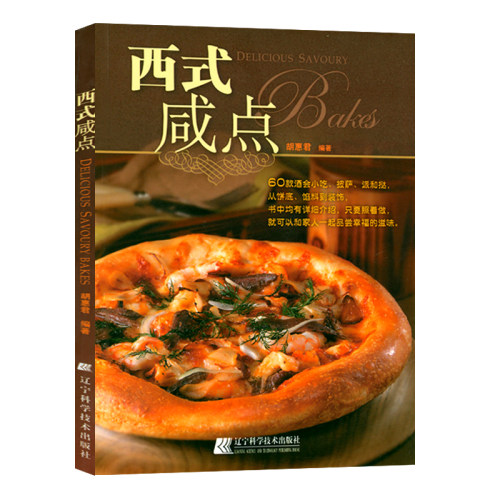 【3折包邮】西式咸点 西点烘焙60款酒会小吃披萨派和挞等美味西式酒会餐点 书籍