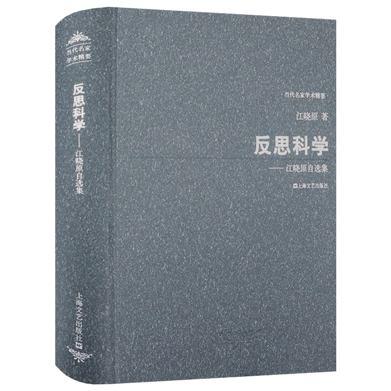 【正版包邮】江晓原作品：反思科学 江晓原自选集 精装宇宙科学星象历法科学学术文集书籍世界历史上的星占学