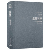 江晓原作品：反思科学 包邮 江晓原自选集 精装 星占学 宇宙科学星象历法科学学术文集书籍世界历史上 正版