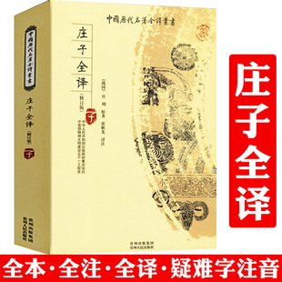 全本全注全译完整无删减版 庄子全译 包邮 庄子諵譁注疏哲学讲记译注今注今译读论语品庄子书籍中国历代名著全译丛书全书 正版