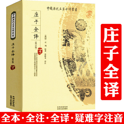 【正版包邮】庄子全译 全本全注全译完整无删减版 庄子諵譁注疏哲学讲记译注今注今译读论语品庄子书籍中国历代名著全译丛书全书