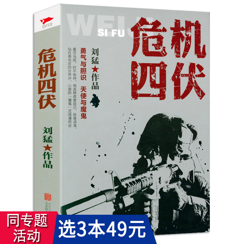 3本49包邮  危机四伏刘猛著军事小说我是特种兵之子弹上膛雷霆突击刺客危机四伏特战先锋特警力量火凤凰一颗子弹留给我霹雳火书籍