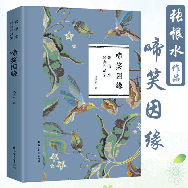 啼笑因缘 鸳鸯蝴蝶派代表作家张恨水经典小说作品集另著有金粉世家纸醉金迷夜深沉白蛇传等书籍