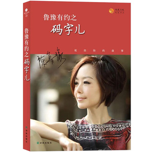 【4本39】陈鲁豫有约之码字儿与文学文艺界人物访谈随笔集正版书籍偶遇一问一世界很大幸好有你人工智能真的来了还是要相信