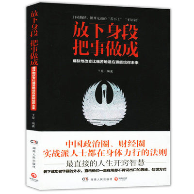 【4本39包邮】放下身段把事做成//人生开窍智慧一放下你就赢了先做人后做事的常识做事有手腕大全集与世同流但不合污书籍