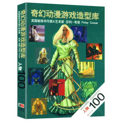 【4本39包邮】奇幻动漫游戏造型库--人物100//游戏动漫人物设计造型书籍