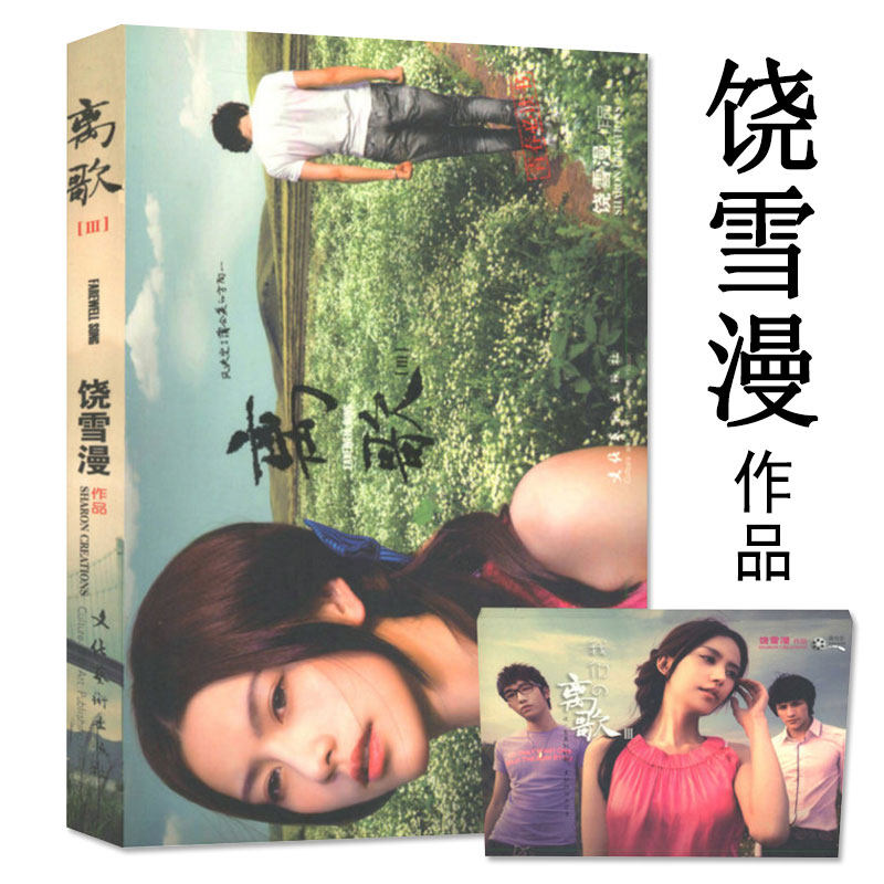 【5本38包邮】饶雪漫作品:离歌iii//青春情感校园小说书籍左耳会痛的