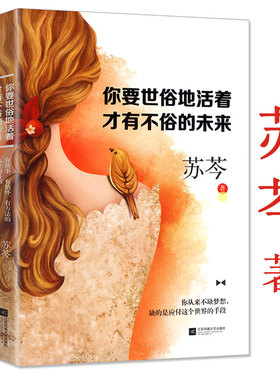 苏芩：你要世俗地活着才有不俗的未来女性心灵修养励志正能量书籍把生活过成你想要的样子有见识的姑娘活得更岁月如刀我来领教