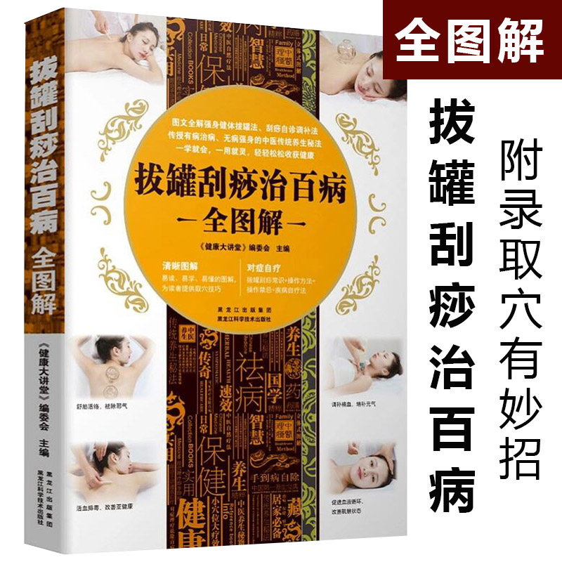 【4本39包邮】拔罐刮痧治百病全图解//中医养生书籍零基础学会拔罐刮痧按摩刮痧拔罐艾灸自疗法刮痧拔罐祛病边学边用