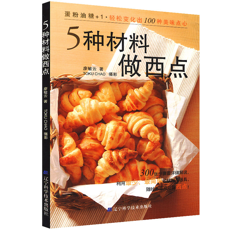 【4本39包邮】5种材料做西点//300余种家常西点烘焙用*少的材料简单的操作步骤让你一学就会点心面包制作教程新手入门书籍