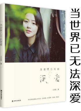 【4本39包邮】 当世界已无法深爱 王宇昆著//都市情感小说正版书籍别做梦了睡不着喵呜,原来你是这种汪