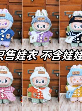 17cmlabubu娃衣坐坐派对马卡龙前方高能一二三代换装针钩毛绒衣服