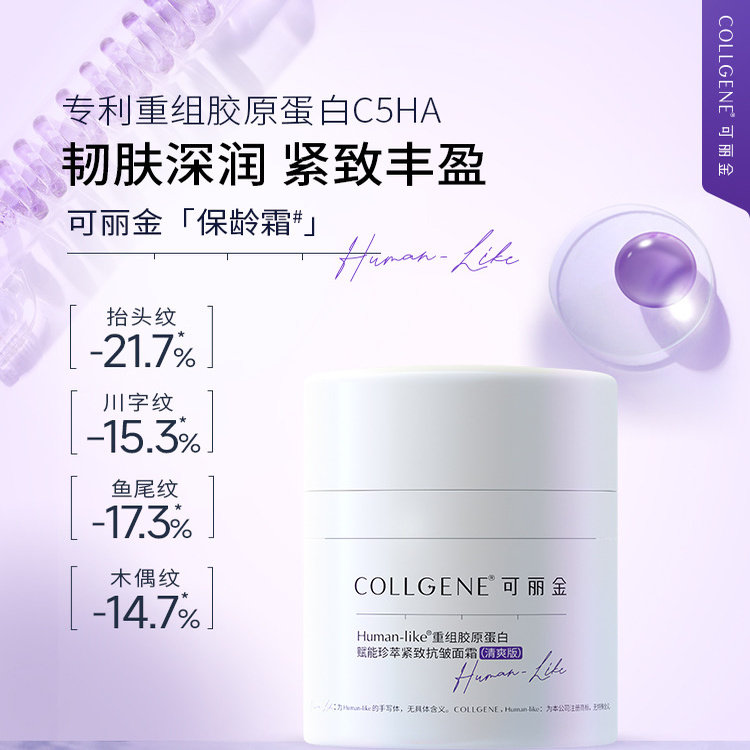可丽金重组胶原蛋白保龄乳霜紧致抗皱紧致滋润清爽不油腻面霜50g