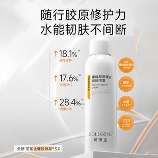 可丽金重组胶原蛋白健肤喷雾爽肤水夏补水保湿 舒缓修护维稳150ml