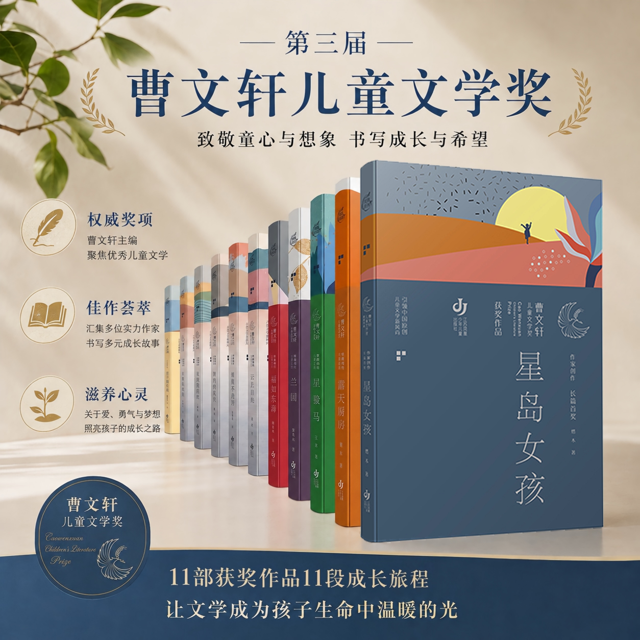 第三届曹文轩儿童文学奖获奖作品 星岛女孩 福如东海 露台厨房 星子的灯塔 云上日光 星星不说话 窗内的风景 兰园星光旅行社星骏马