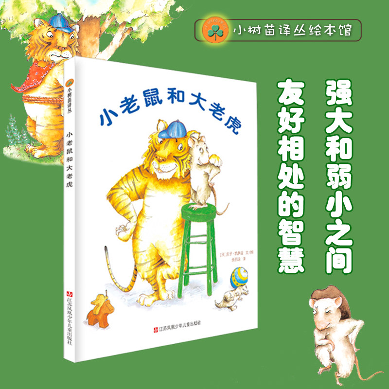 小老鼠和大老虎小树苗译丛