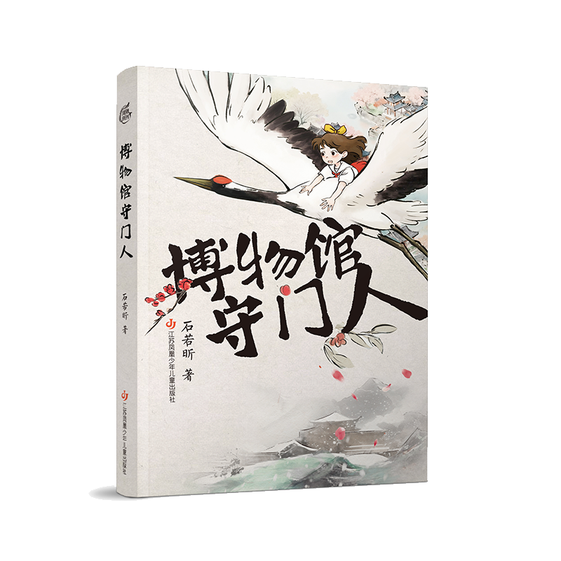 博物馆守门人 石若昕著 一场文物世界的奇幻漫游 一次跨越时空的解谜冒险