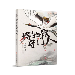 博物馆守门人 石若昕著 一场文物世界的奇幻漫游 一次跨越时空的解谜冒险