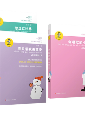春风带我去散步 会唱歌的小窗口 想念红叶林 金波儿童文学注音版 二三四年级小学生文学课外书 学校推荐