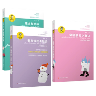 春风带我去散步 会唱歌的小窗口 想念红叶林 金波儿童文学注音版 二三四年级小学生文学课外书 学校推荐