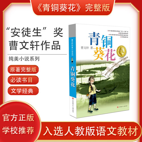 同名电影5月8号全国上映 青铜葵花正版曹文轩原著完整版 纯美小说系列 入选人教社四年级下语文教材 小学生课外阅读书籍 - 封面