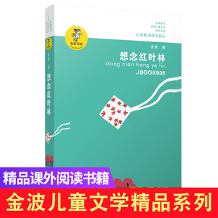 注音版 想念红叶林 12岁 二三四五六年级小学生课外阅读书籍 我喜欢你金波儿童文学作品精选