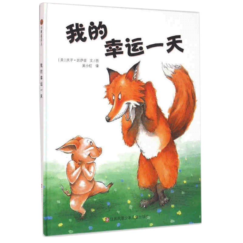 孙俪幸运一天精装硬壳绘本阅读