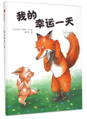 孙俪幸运一天精装硬壳绘本阅读