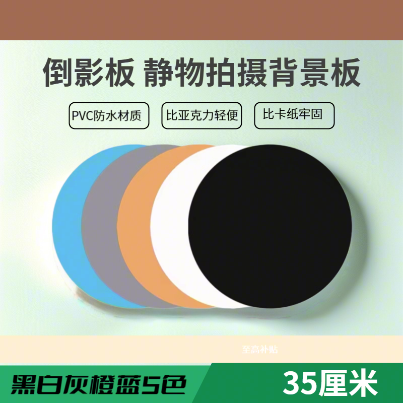珠宝摄影背景板pvc圆形拍摄底板黑白倒影亮光反光灰橙蓝色磨砂垫