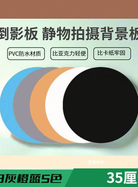 摄影背景板pvc圆形拍摄底板黑白倒影亮光灰橙蓝色磨砂转盘垫35CM