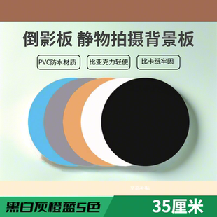 摄影背景板pvc圆形拍摄底板黑白倒影亮光灰橙蓝色磨砂转盘垫35CM