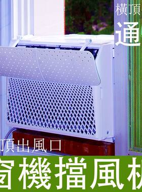 通用香港窗口式冷气机空调挡风板