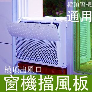 窗口式冷气机挡风板导风罩月子LG海信松下香港窗机空调遮风板挡板