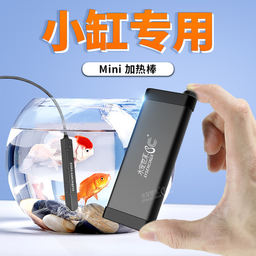 水宠世家迷你加热棒鱼缸自动恒温加温棒小型超短低水位龟缸加热器 - 封面