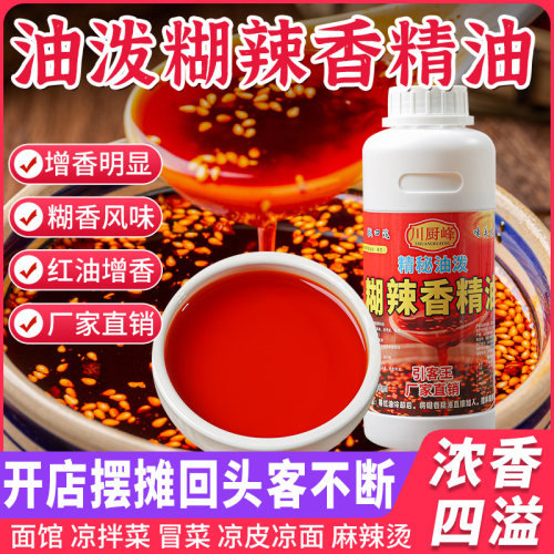 糊辣椒香精油糊辣壳香精拌菜香钵钵鸡小面红油增香剂四川糊辣风味