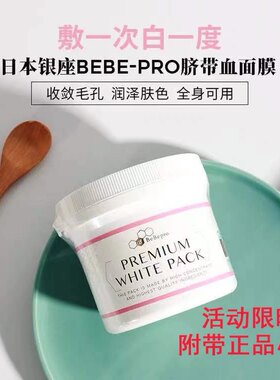 日本银座BeBepro面膜脐带血保湿补水收缩毛孔涂抹式晒后修复面膜