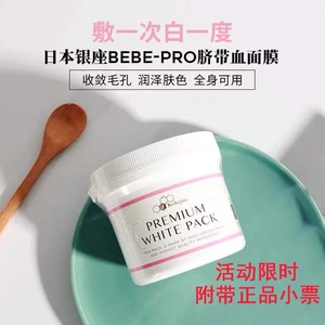 日本银座BeBepro面膜脐带血保湿补水收缩毛孔涂抹式晒后修复面膜