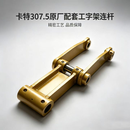 卡特 307.5原厂配套工字架千秋架连杆扁担H架挖掘机配件