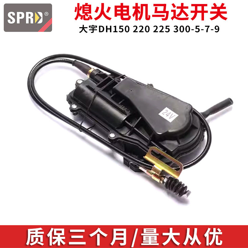 SPRD斗山大宇DH150 220 225 300-5-7-9熄火电机马熄火开关配件